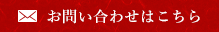 メールでのお問い合わせ